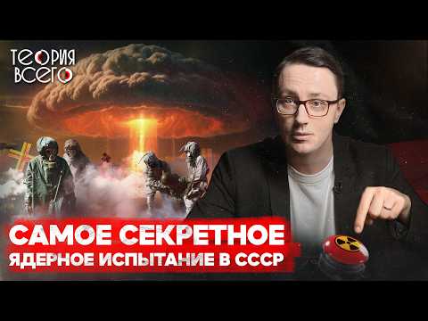 Ядерные учения на Тоцком полигоне / Третья мировая война / Последствия / Тайны СССР | Теория Всего