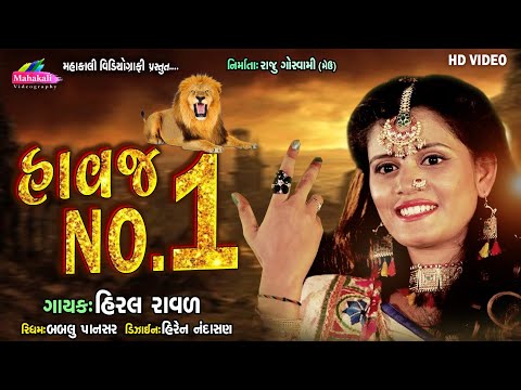 Hiral Raval Hit Song 2020 || Havaj No. 01  હાવજ નંબર-૧ || Mahakali Videography