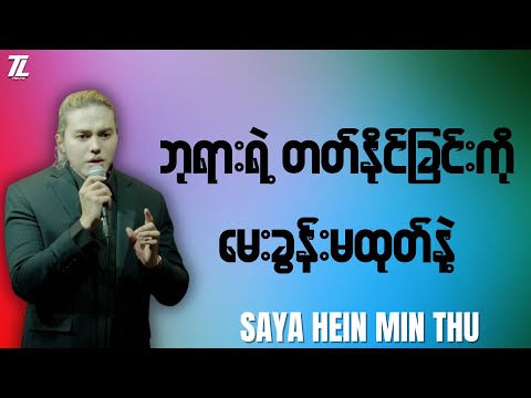 ဘုရားရဲ့ တတ်နိုင်ခြင်းကို မေးခွန်းမထုတ်ပါနဲ့ I Saya Hein Min Thu