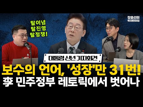 이재명 대통령 신년 기자회견-보수의 언어, '성장'만 31번...이 대통령 민주정부 레토릭에서 벗어나(ft.심인보 구교형 김은지) #전체영상 https://img.youtube.com/vi/Nv7zFrUKiP4/hqdefault.jpg 이재명 대통령 신년 기자회견-보수의 언어, '성장'만 31번...이 대통령 민주정부 레토릭에서 벗어나(ft.심인보 구교형 김은지) #전체영상