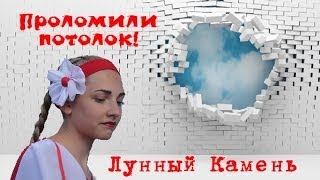 Лунный Камень. ШОК!!! Проломили потолок на репетиции!
