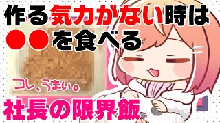 一条莉々華 - 料理したくない日ってあるよね。そんな時に食べる最強飯見つけた。【#一条莉々華/hololive DEV_IS ReGLOSS】