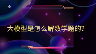 大模型是怎么解数学题的？