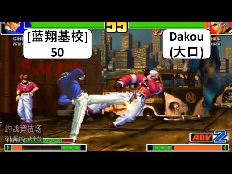 Kof 98 [蓝翔基校] 50 VS Dakou(大口) 格斗之王