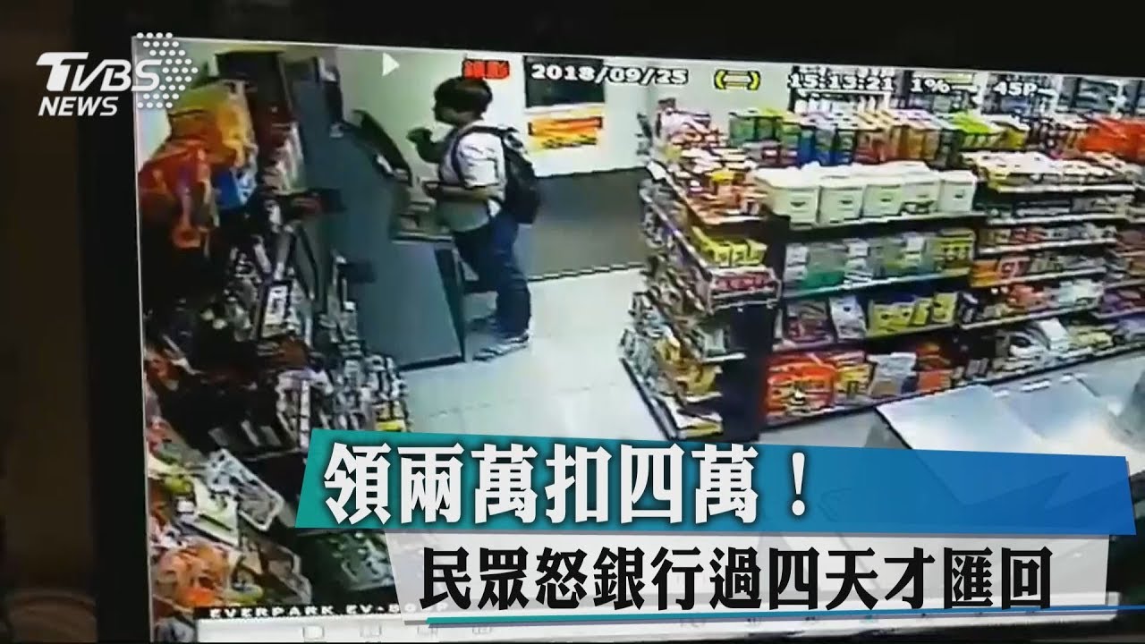領2萬扣4萬! 民眾怒銀行過4天才匯回
