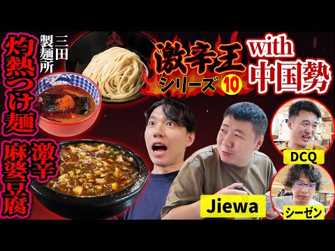 日本遠征中の中国勢と激辛2Days！ 魔王Jiewaも唸る、本格中華料理「味覚」の激辛麻婆豆腐を食う！【激辛王シリーズ⑩】