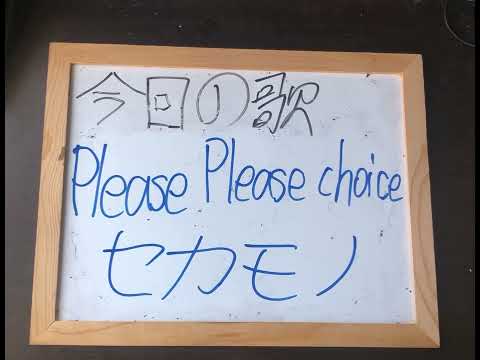 機械情報工学科 アカペラでセカモノのPlease Please choiceを歌ってみた