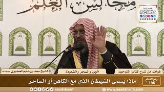 صورة 195 - ماذا يسمى الشيطان الذي مع الكاهن أو الساحر - الشيخ سعد بن شايم الحضيري