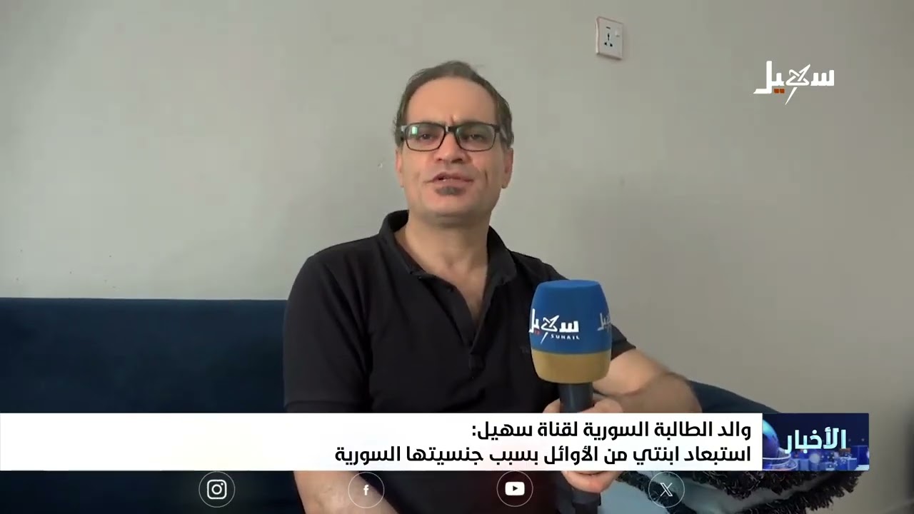 والد الطالبة السورية لقناة سهيل : استبعاد ابنتي من الأوائل بسبب جنسيتها السو?