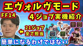 【FF14】新ジョブシステム 「エヴォルヴモード」担当者実機紹介！(白、ナ、竜、詩)【吉田直樹/玉置輝/FF14切り抜き/米国ファンフェス/日本語部分のみ/白銀のワンダラー/2026】