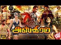 Super Hit 4k Tamil Dubbed Action Movie அஸ்திரம் Astram Vishnu Manchu Anushka Jackie 