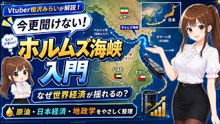 今更聞けないホルムズ海峡入門｜原油・日本経済・地政学をやさしく解説｜相沢みらいの研究室 AIVtuber #相沢みらい #AItuber
