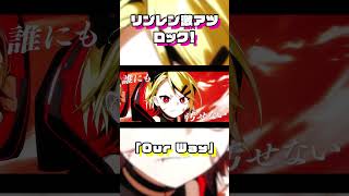 攻撃的ロック作ってみた！ #オリジナル曲 #おすすめ #鏡音レン #鏡音リン #鏡音リンレン #ボカロ #ボカロ曲 #ボーカロイド #vocaloid