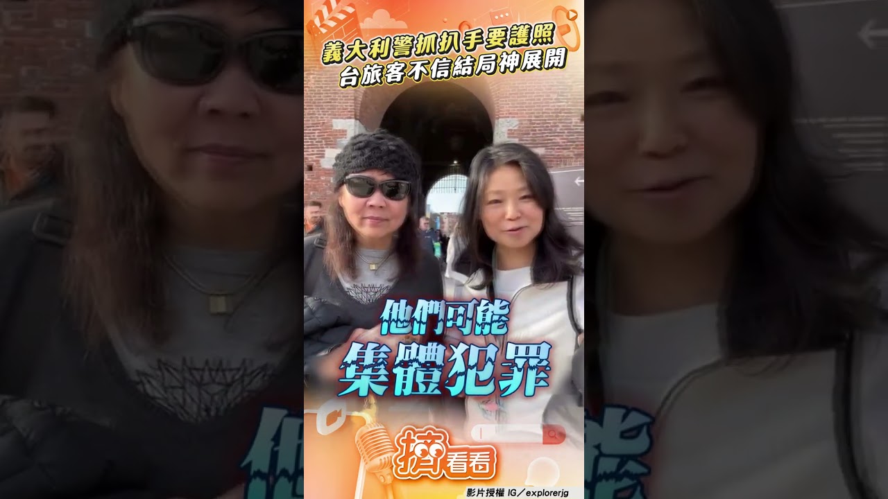 影音／米蘭遇「便衣警」抓扒手要護照！　台旅客防詐騙全不信「結局神展開」