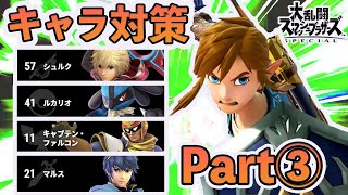 VIP100連勝超えのリンクが教えるキャラ対策講座#3【スマブラSP】