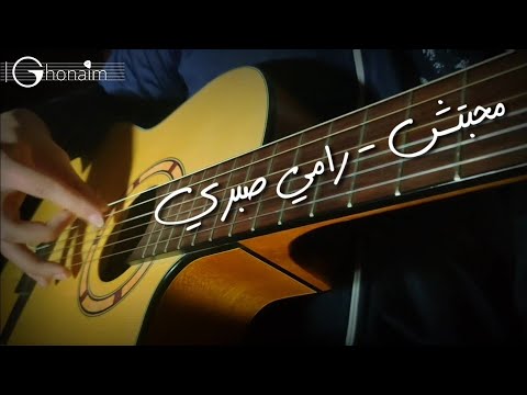 محبتش - رامي صبري جيتار | محمد غنيم | Mahabetsh - Ramy Sabry Guitar Cover