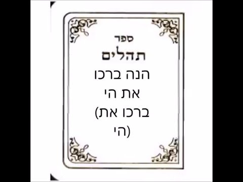 תהילים "קלד הנה ברכו ( Psalm 134 Hine Barchu, Behold Bless)