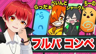 【しぐなるわん2次会バロラント】赤髪のとも/らっだぁ/ぺいんと/ちーの/シャークん