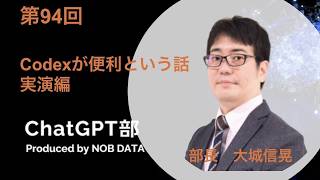 第94回ChatGPT部④Codexが便利という話 実演編