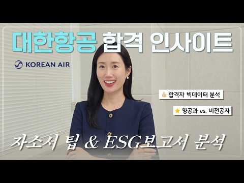 대한항공 중반기 합격자 분석 | ESG 보고서를 활용한 자소서 팁