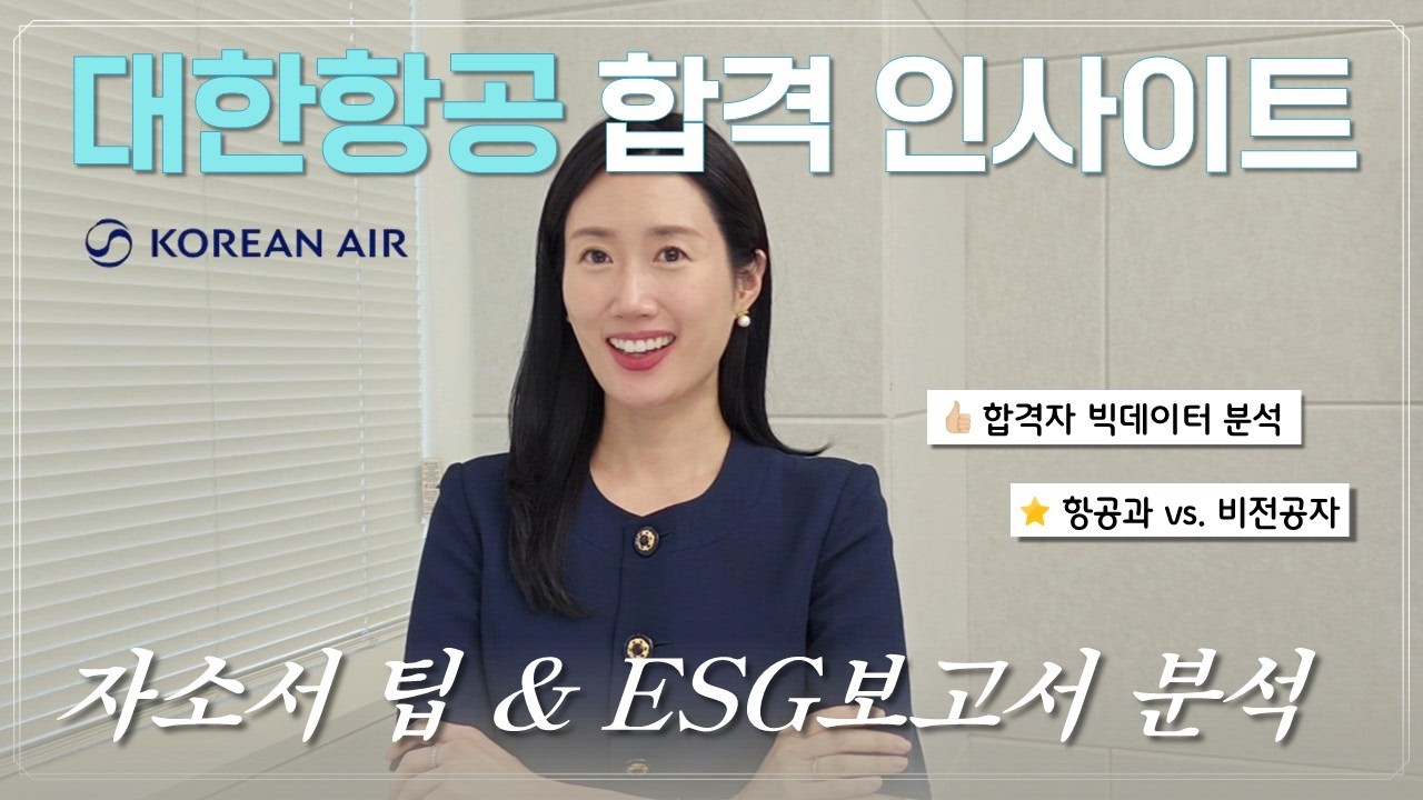대한항공 중반기 합격자 분석 | ESG 보고서를 활용한 자소서 팁