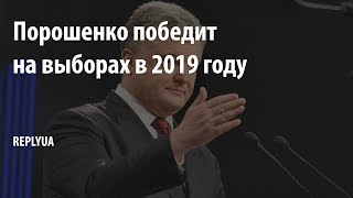 Порошенко победит на выборах в 2019 году