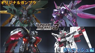 【ガンダムブレイカー３】オリジナルガンプラ紹介「ボスラッシュ編」