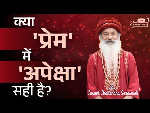क्या 'प्रेम' में 'अपेक्षा' सही है?