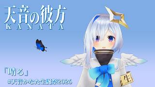 【OP再現】天音の彼方【葬送のフリーレン】#天音かなた生誕祭2026
