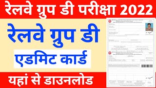 rrb group d admit card 2022 download kaise kare | rrb group d admit card 2022