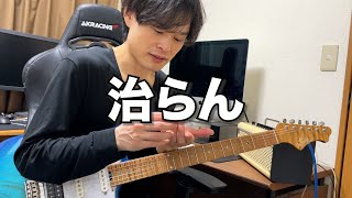 最近ギターを弾いてて年齢を感じること