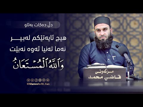 هیچ ئایەتێکم لەبیر نەما تەنیا ئەو نەبێت «وَاللَّهُ الْمُسْتَعَانُ» | مامۆستا علي خان
