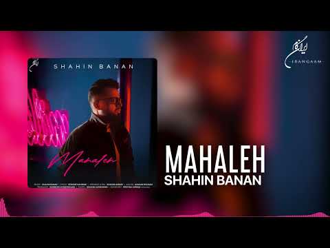Shahin Banan - Mahaleh  (شاهین بنان - محاله)
