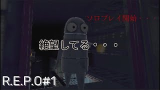 絶望ソロプレイ開始　R E P O#1