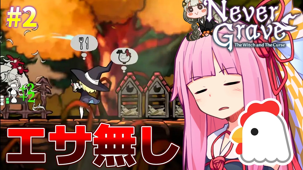 【Never Grave】家畜の世話を盛大に間違えてしまうやべー奴 #2 【ボイスロイド実況】