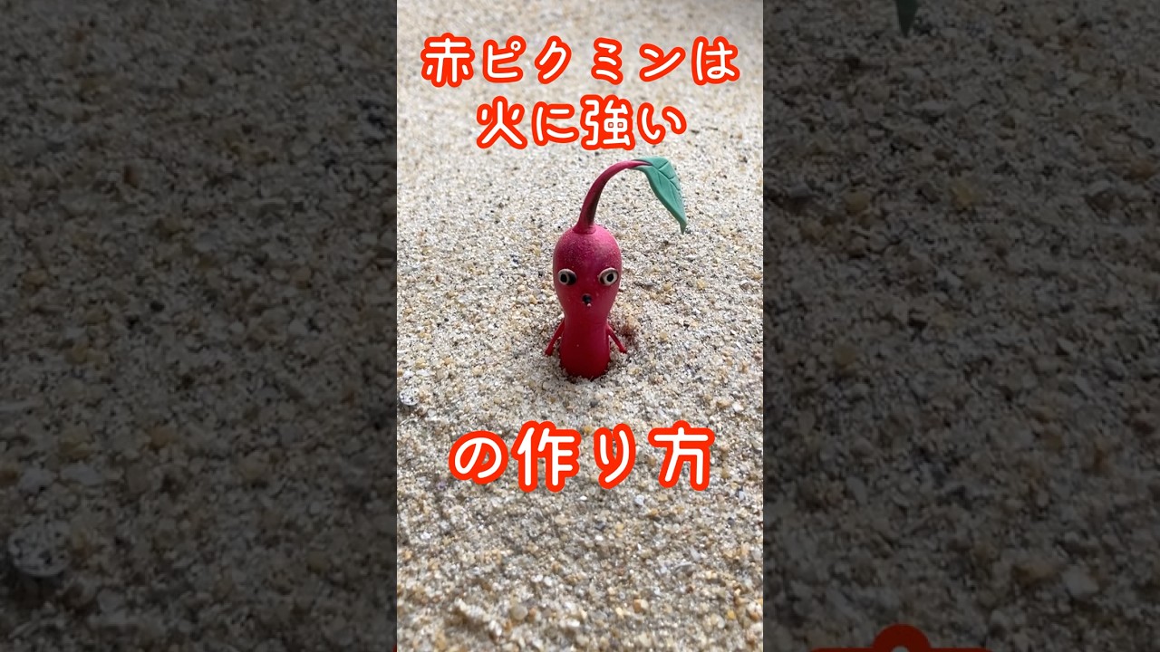 赤ピクミンの作り方#shorts