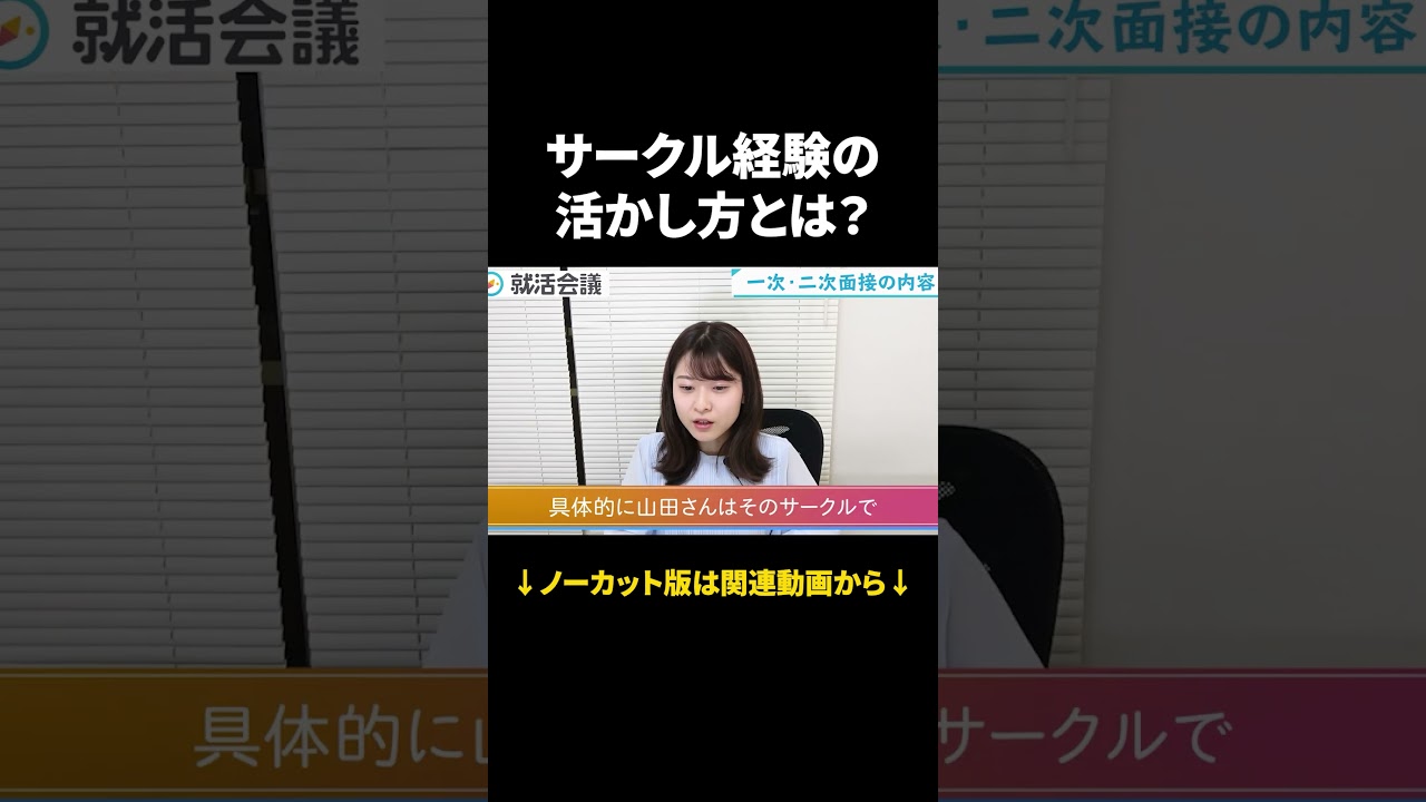 サークル活動を武器に！ガクチカで何を語る？ #Shorts #就活 #就活会議