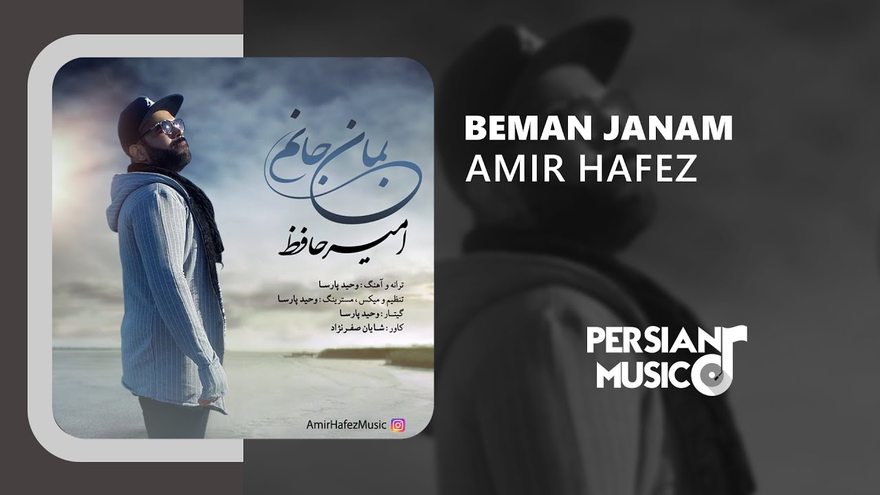 Amir Hafez - Beman Janam | آهنگ بمون جانم از امیر حافظ