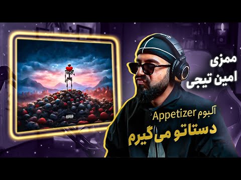 Mamazi - “Dastato migiram” ft Amin Tijay (Reaction) | آلبوم اَپتایزر