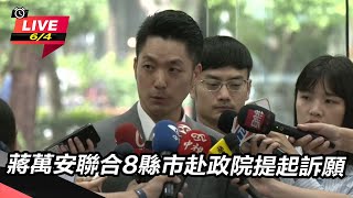 蔣萬安聯合8縣市赴政院提起訴願