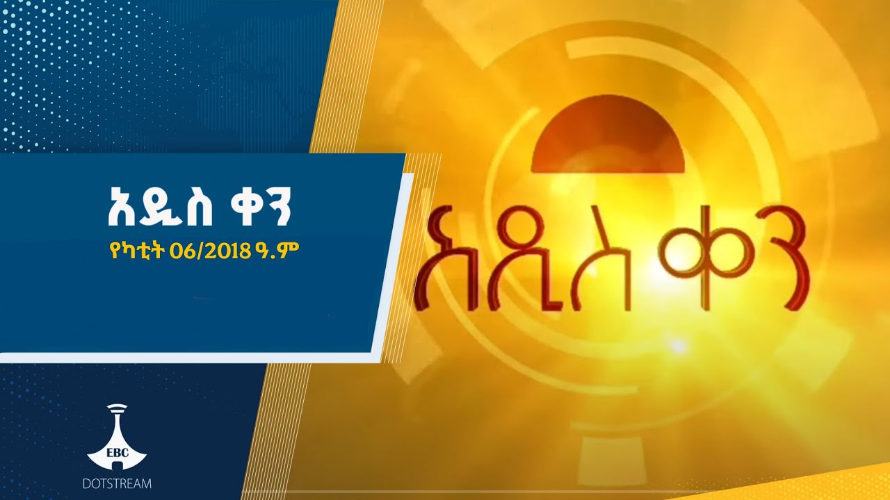 አዲስ ቀን ... የካቲት 06/2018 ዓ.ም