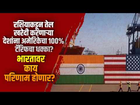 रशियाकडून तेल खरेदी करणाऱ्या देशांना अमेरिकेचा 100% टॅरिफचा धक्का?