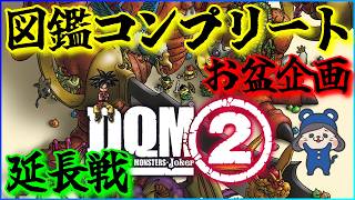 【DQMJ2】お盆企画延長戦　図鑑コンプリート　手に入る範囲で図鑑を埋める　モンスター集めるわよ　遺跡～特殊配合　No.9【ドラゴンクエストモンスターズジョーカー2　プロフェッショナル】