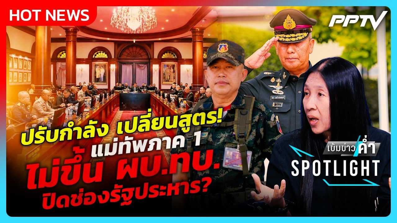 Highlight | ปรับกำลังเปลี่ยนสูตร! แม่ทัพภาค 1 ไม่ขึ้น ผบ.ทบ.