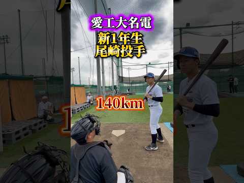 新1年生尾崎投手のブルペン！入学して1ヶ月でこの球威 #野球 #高校野球 #愛工大名電 #甲子園 #ドラフト候補