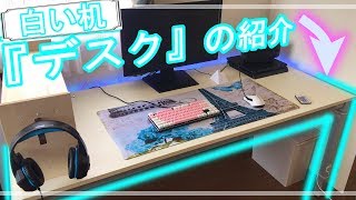 【デスク紹介】白い机ってだけで綺麗になるよね［引っ越し］サンワダイレクト
