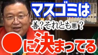 【マスコミ】マスコミは善ですか?悪ですか?〈岡田斗司夫/切り抜き〉