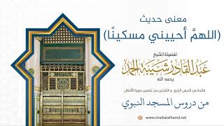 صورة معنى حديث (اللهمَّ أحييني مسكينًا) | لفضيلة الشيخ عبدالقادر شيبة الحمد رحمه الله332