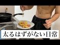 26歳男性の太らない日常