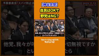 【高市早苗vs神谷宗幣】自民党は良いのに野党はダメなのか？スパイ防止法質疑中（参議院予算委員会　参政党神谷宗幣）　#国会中継